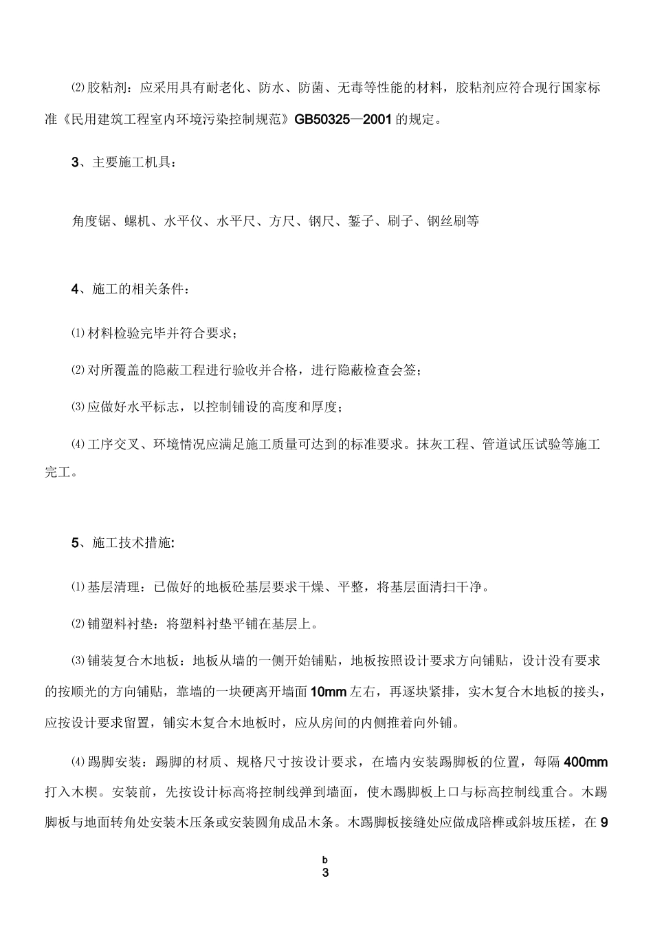 复合木地板地面工程施工方案_第3页