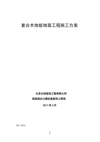 复合木地板地面工程施工方案