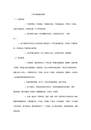 小学生常规教育校规