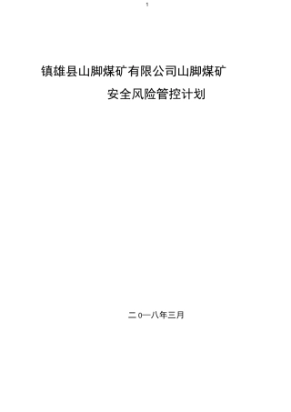 风险管控计划