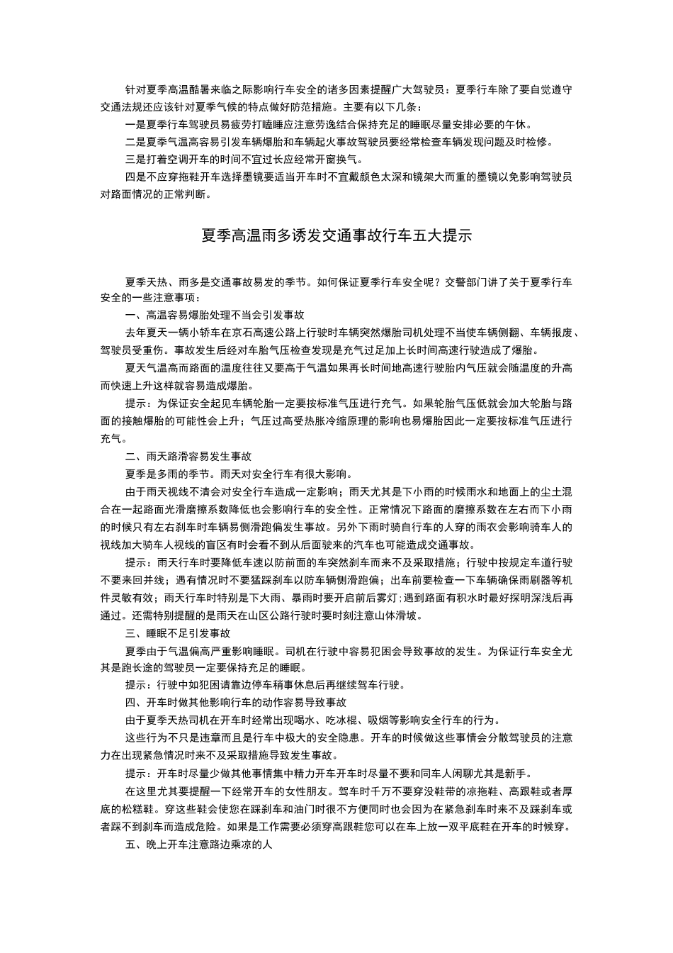 夏季行车安全注意事项_第1页