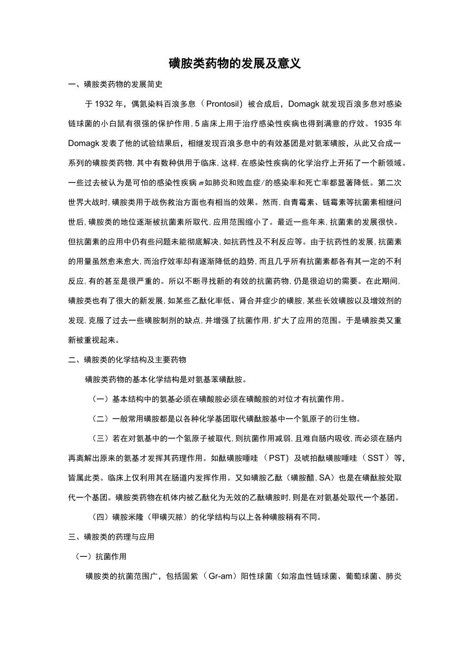 磺胺类药物的发展及意义_第1页