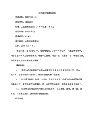 六年级体育课程纲要