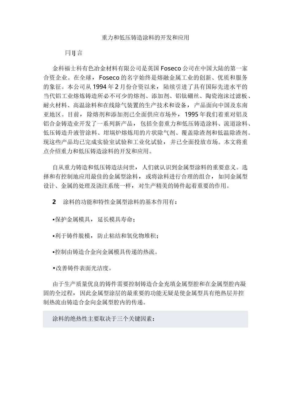 福科士重力铸造涂料_第1页