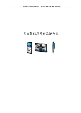 信息发布多媒体系统设计方案