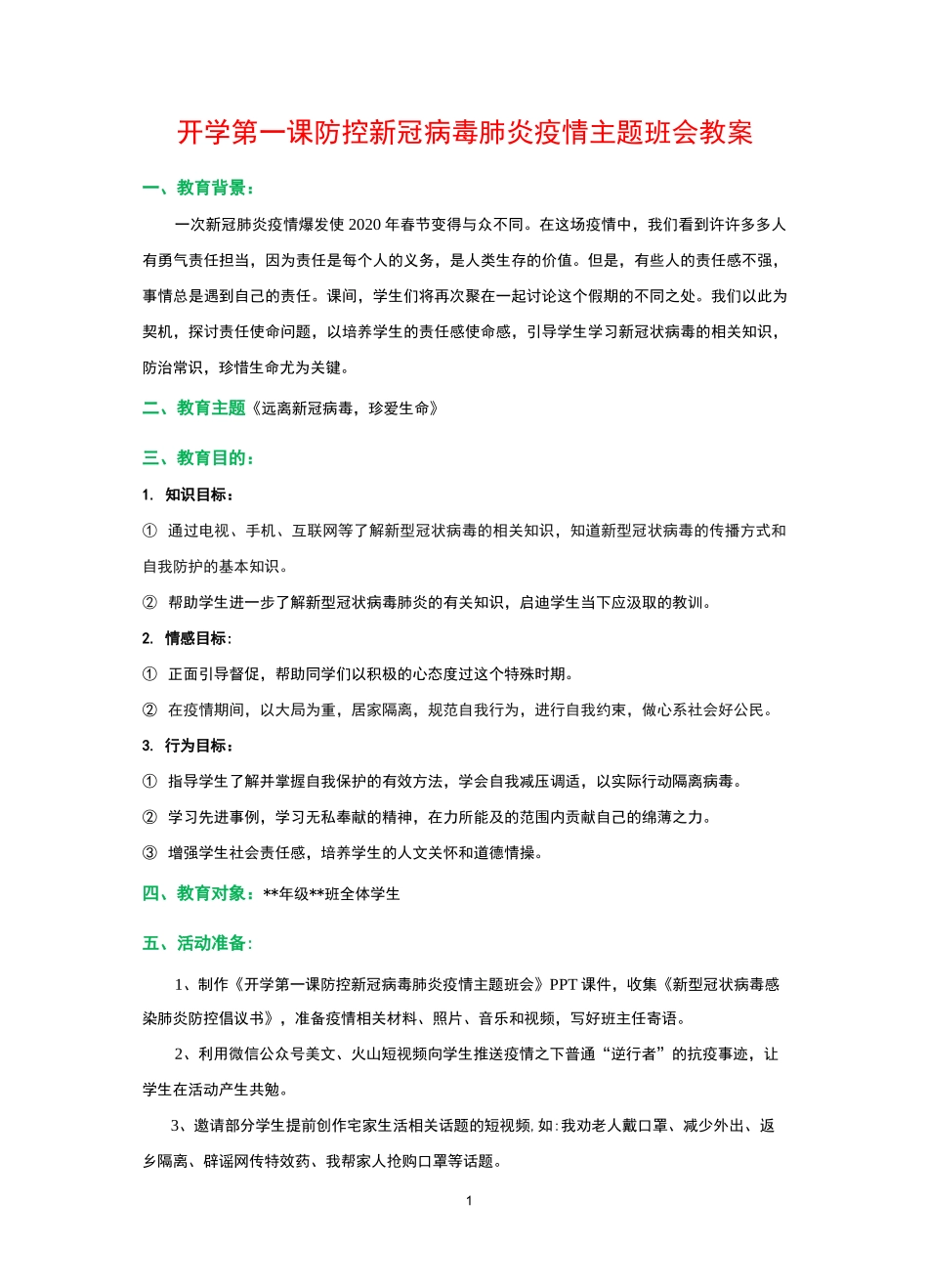 开学第一课预防新冠病毒肺炎主题班会教案_第1页