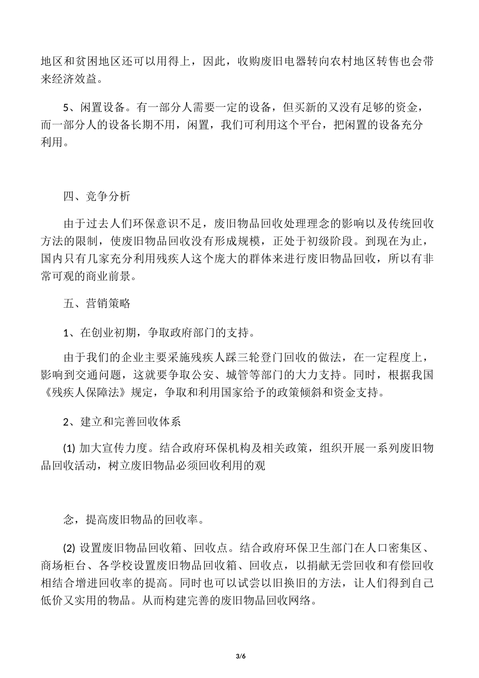 废品回收企业商业计划书_第3页