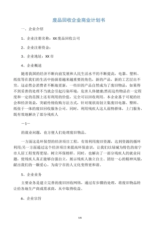 废品回收企业商业计划书