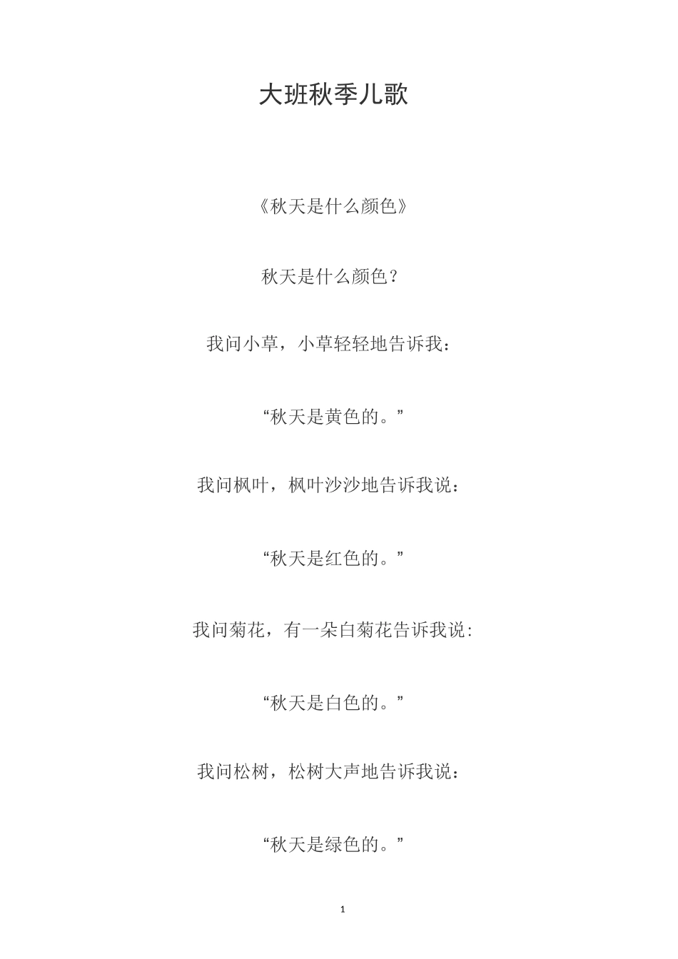 大班秋季儿歌_第1页
