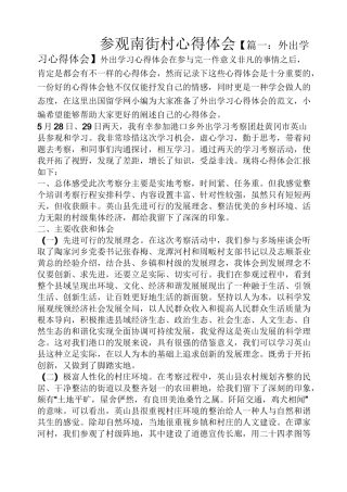 参观南街村心得体会