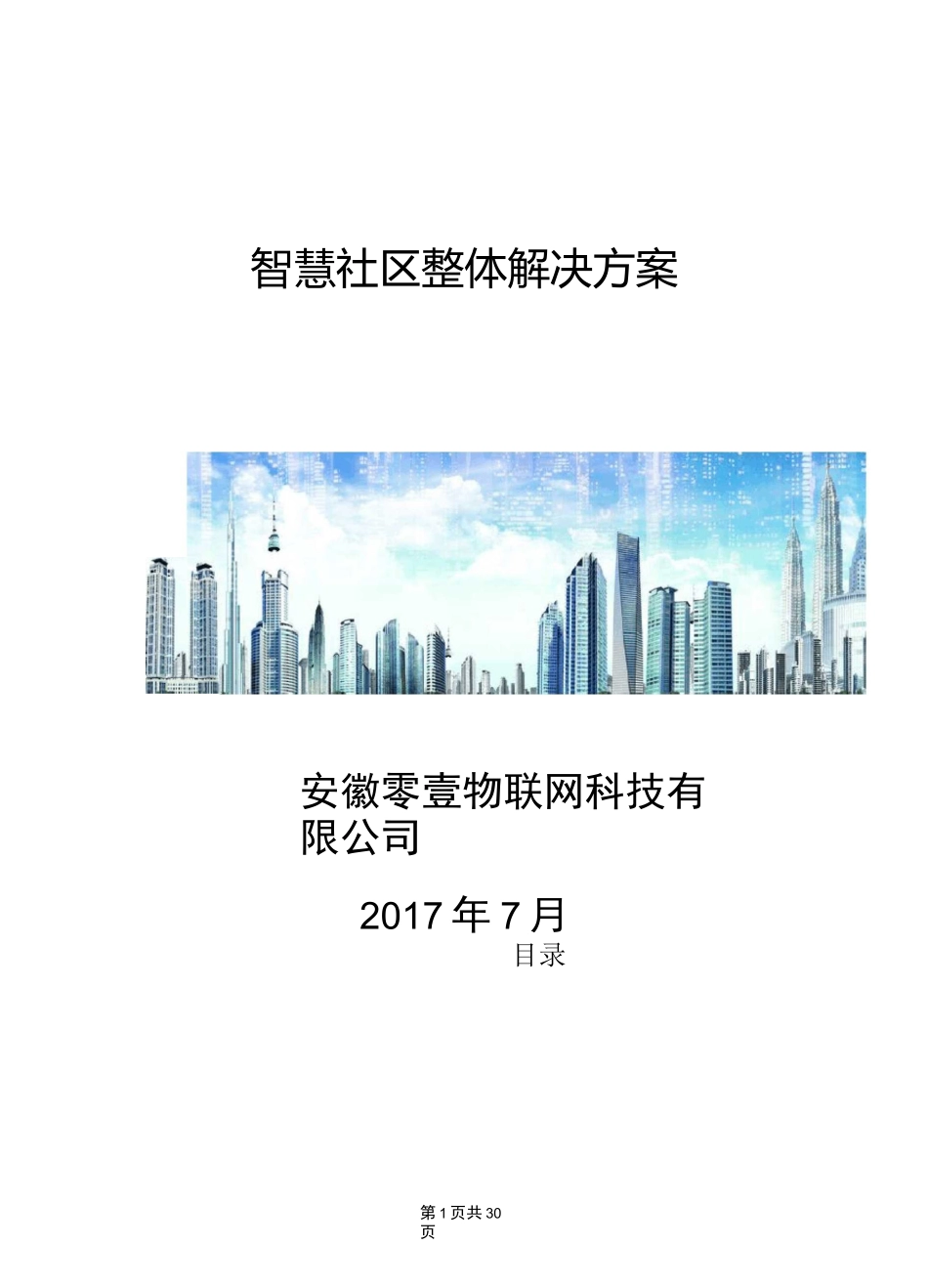 零壹物联-智慧社区整体解决方案_第1页