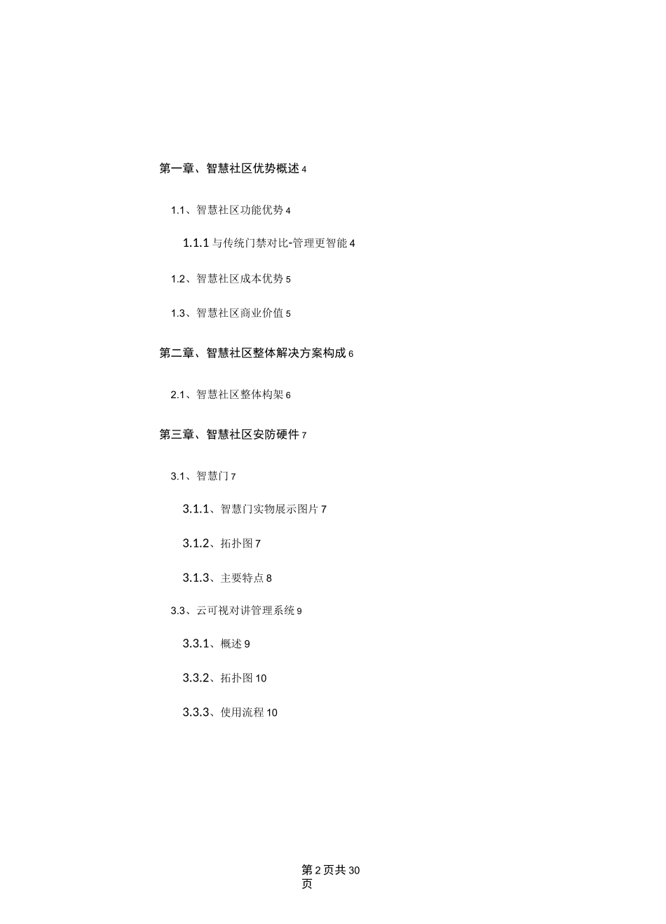 零壹物联-智慧社区整体解决方案_第2页