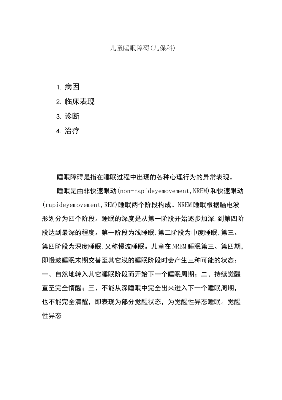 儿童睡眠障碍的表现和处理_第1页