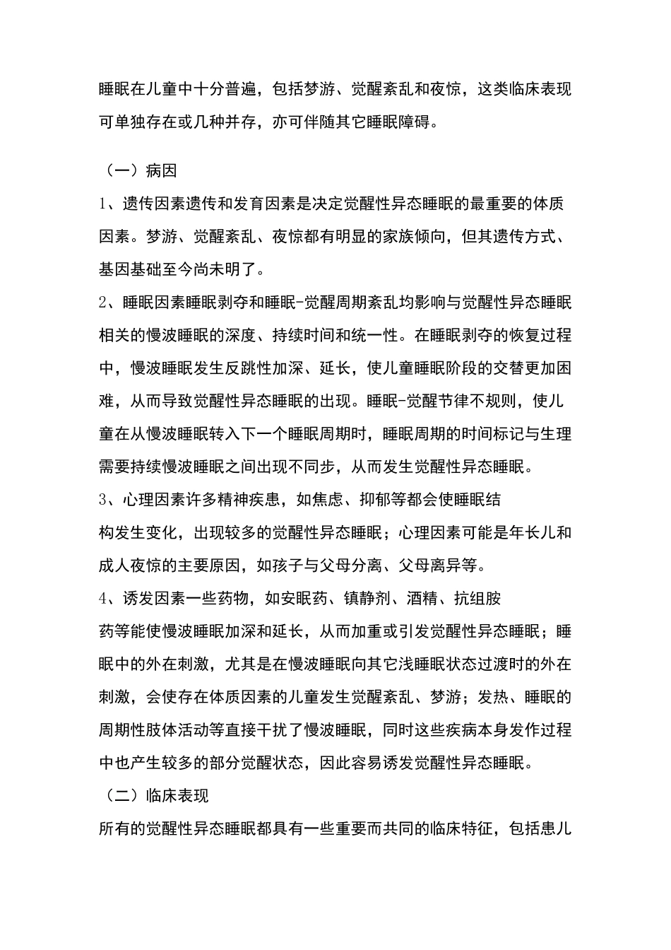 儿童睡眠障碍的表现和处理_第2页