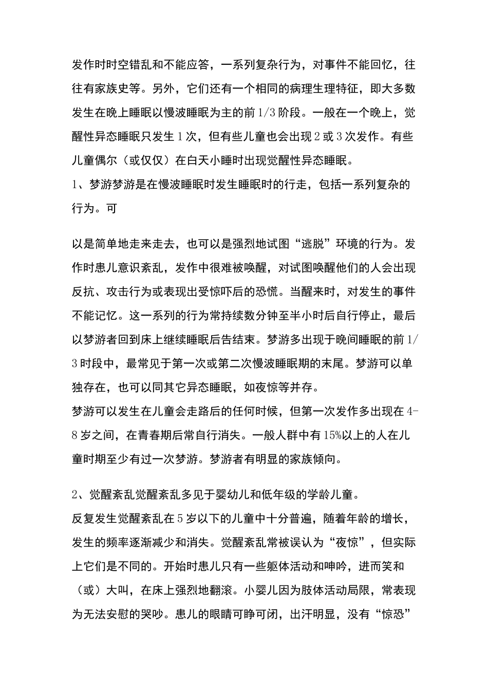 儿童睡眠障碍的表现和处理_第3页