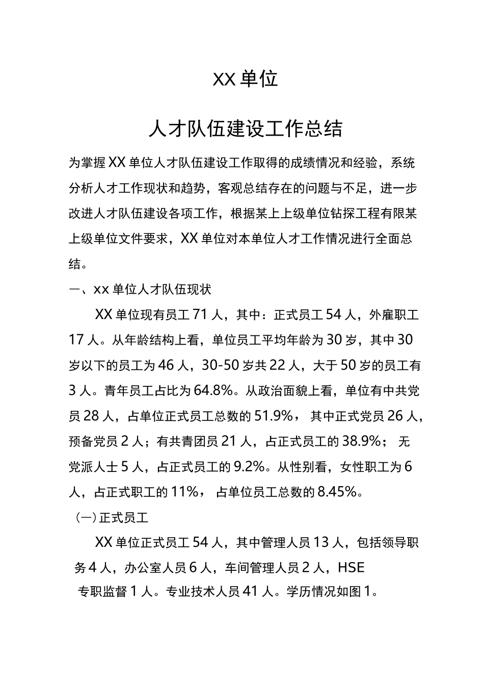 单位人才队伍建设工作总结_第1页