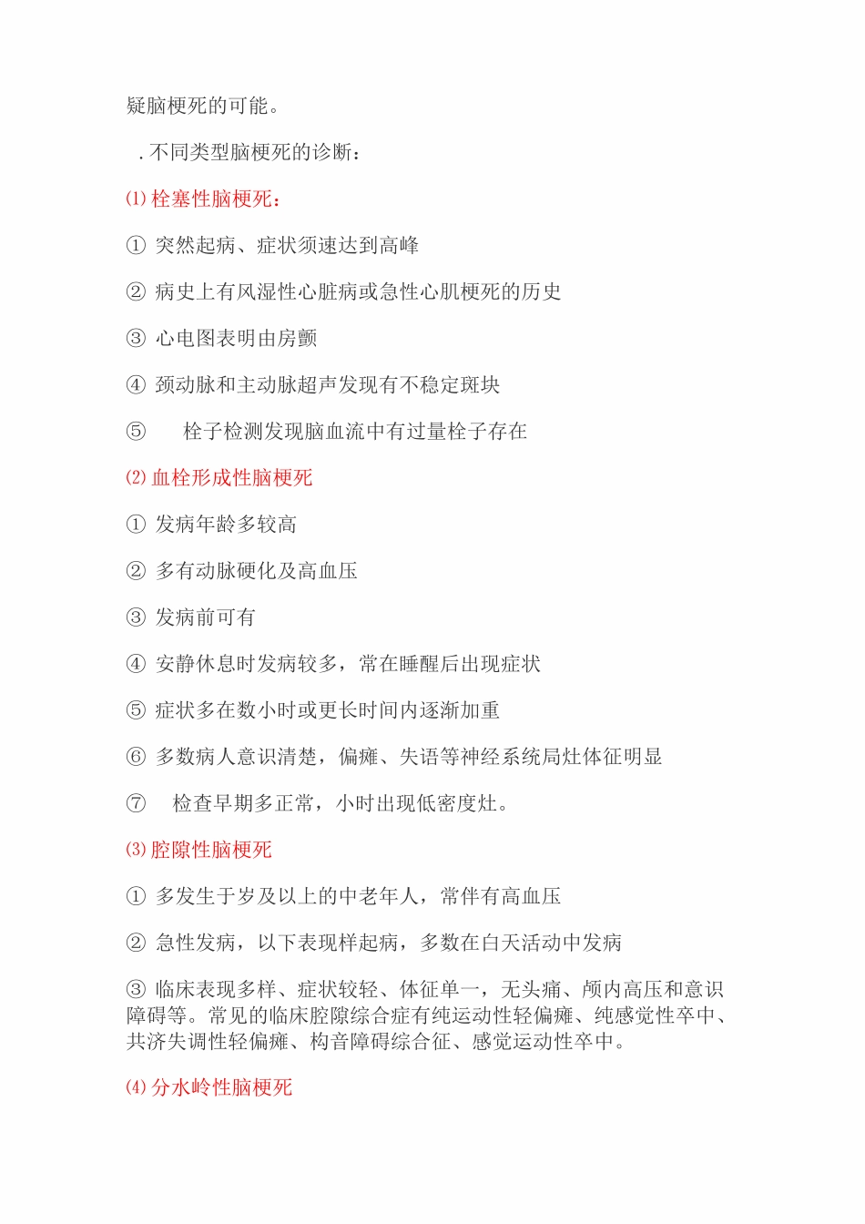 急性脑梗死诊疗常规_第2页