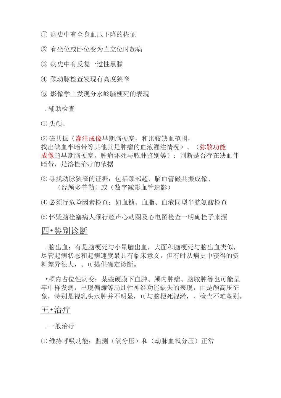 急性脑梗死诊疗常规_第3页