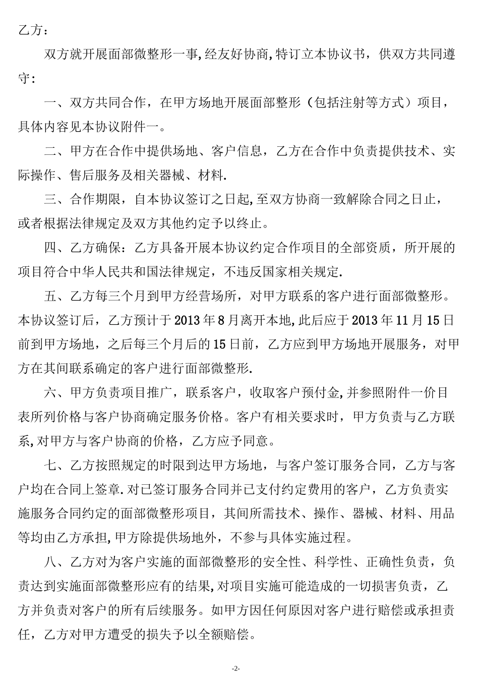 整形美容协议书(全)_第2页