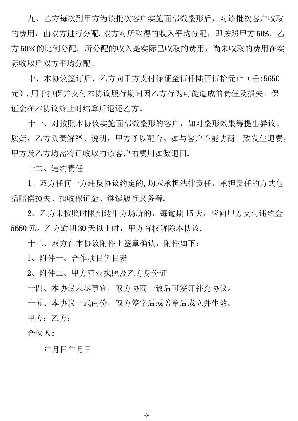 整形美容协议书(全)_第3页