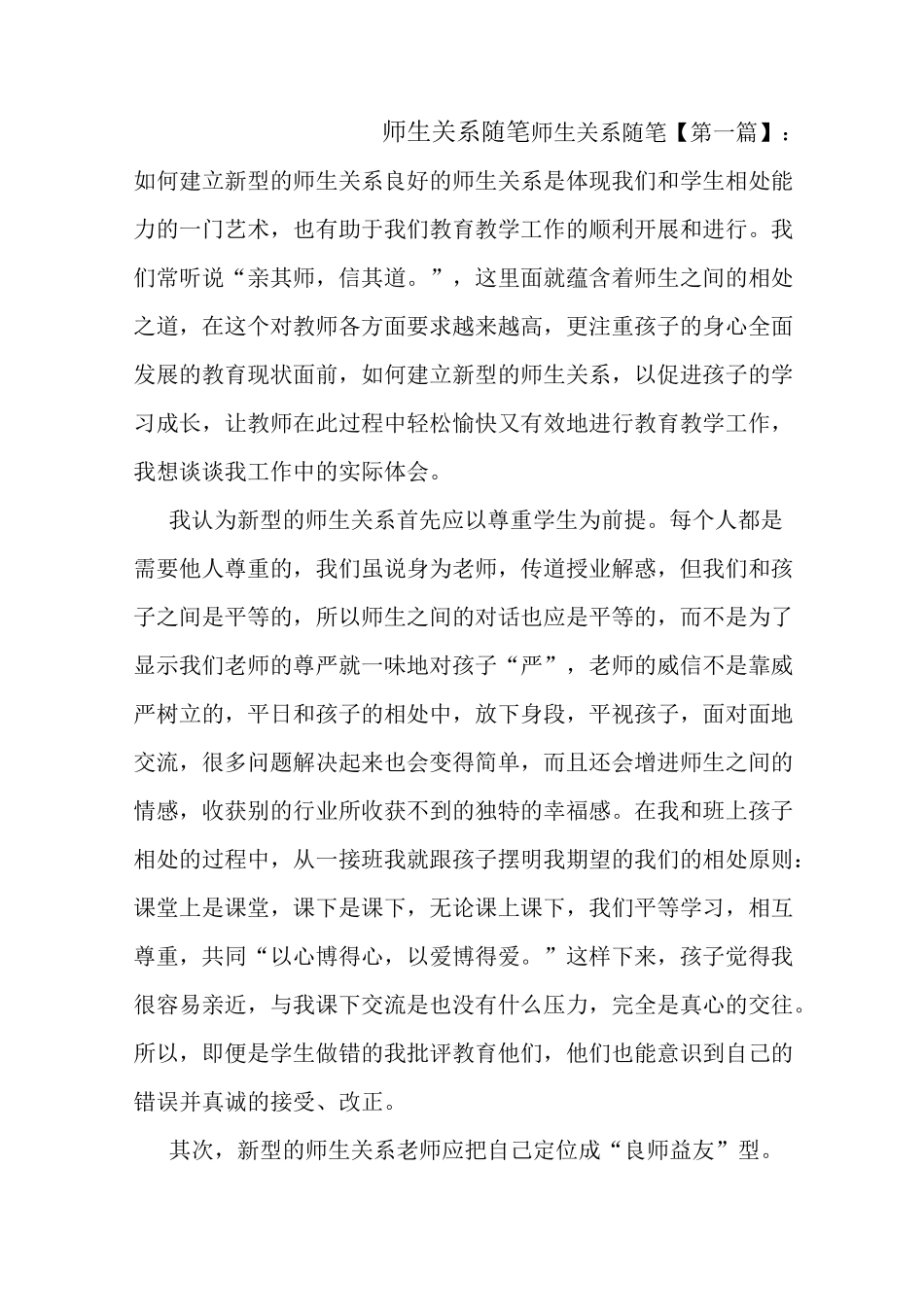 最新师生关系随笔_第1页