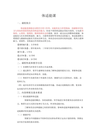 体适能课教学大纲