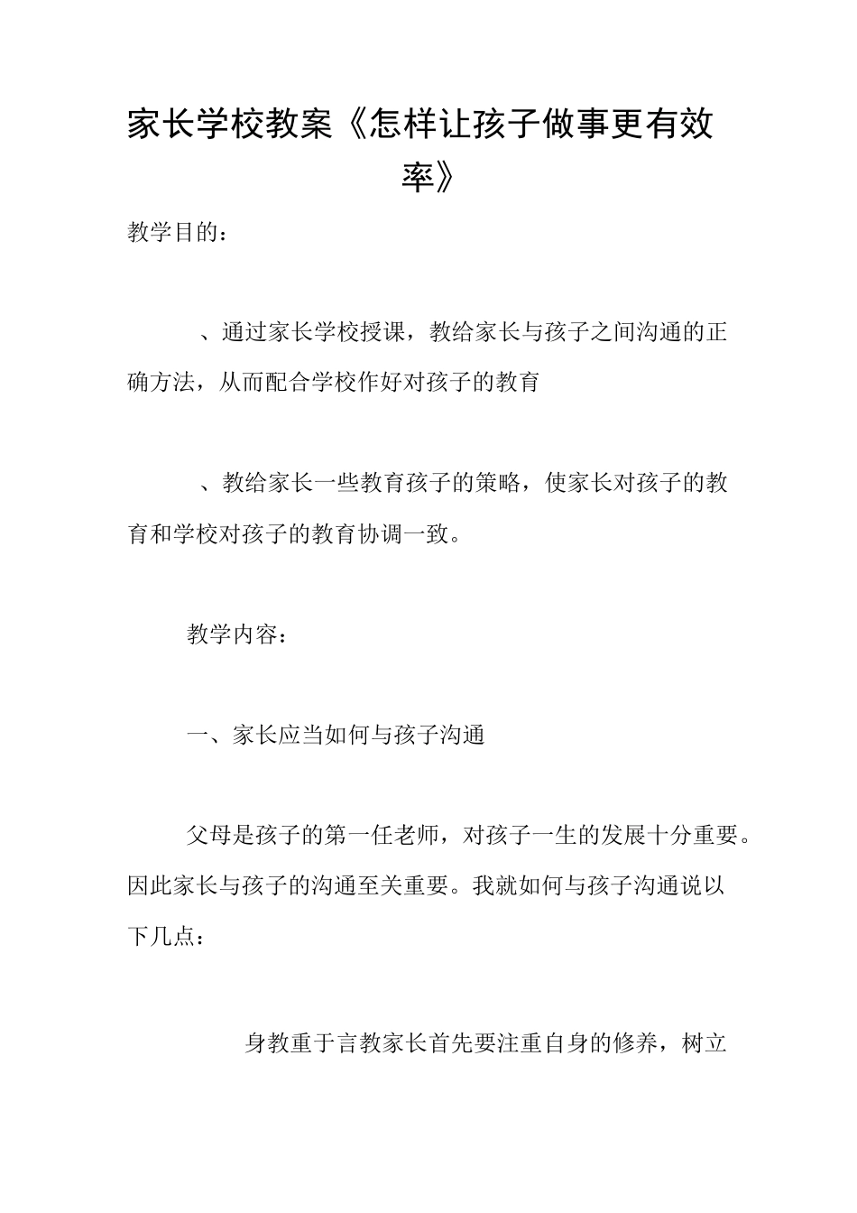 家长学校教案《怎样让孩子做事更有效率》_第1页