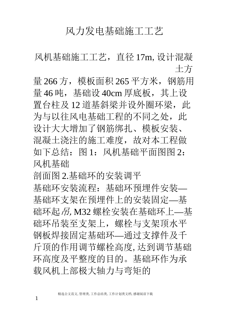 风力发电基础施工工艺_第1页