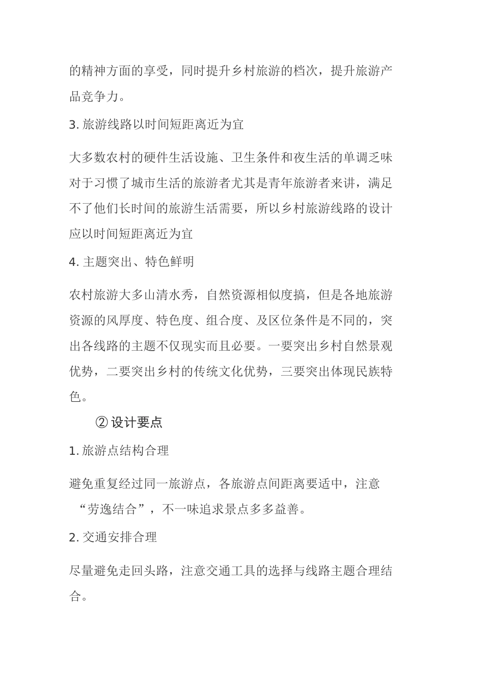 如何合理设计乡村旅游路线_第3页