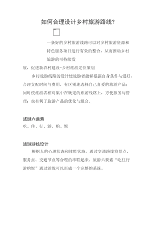 如何合理设计乡村旅游路线