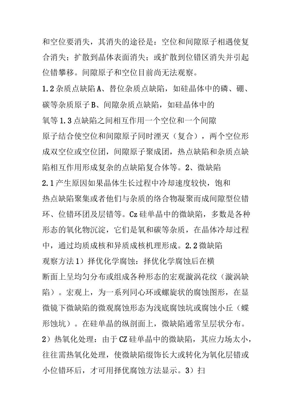 单晶硅中可能出现的各种缺陷_第2页