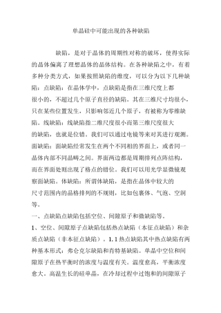 单晶硅中可能出现的各种缺陷