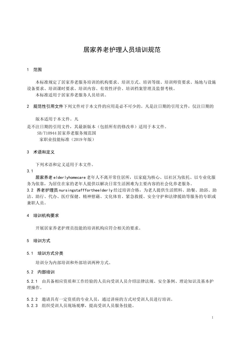 居家养老护理人员培训规范_第1页