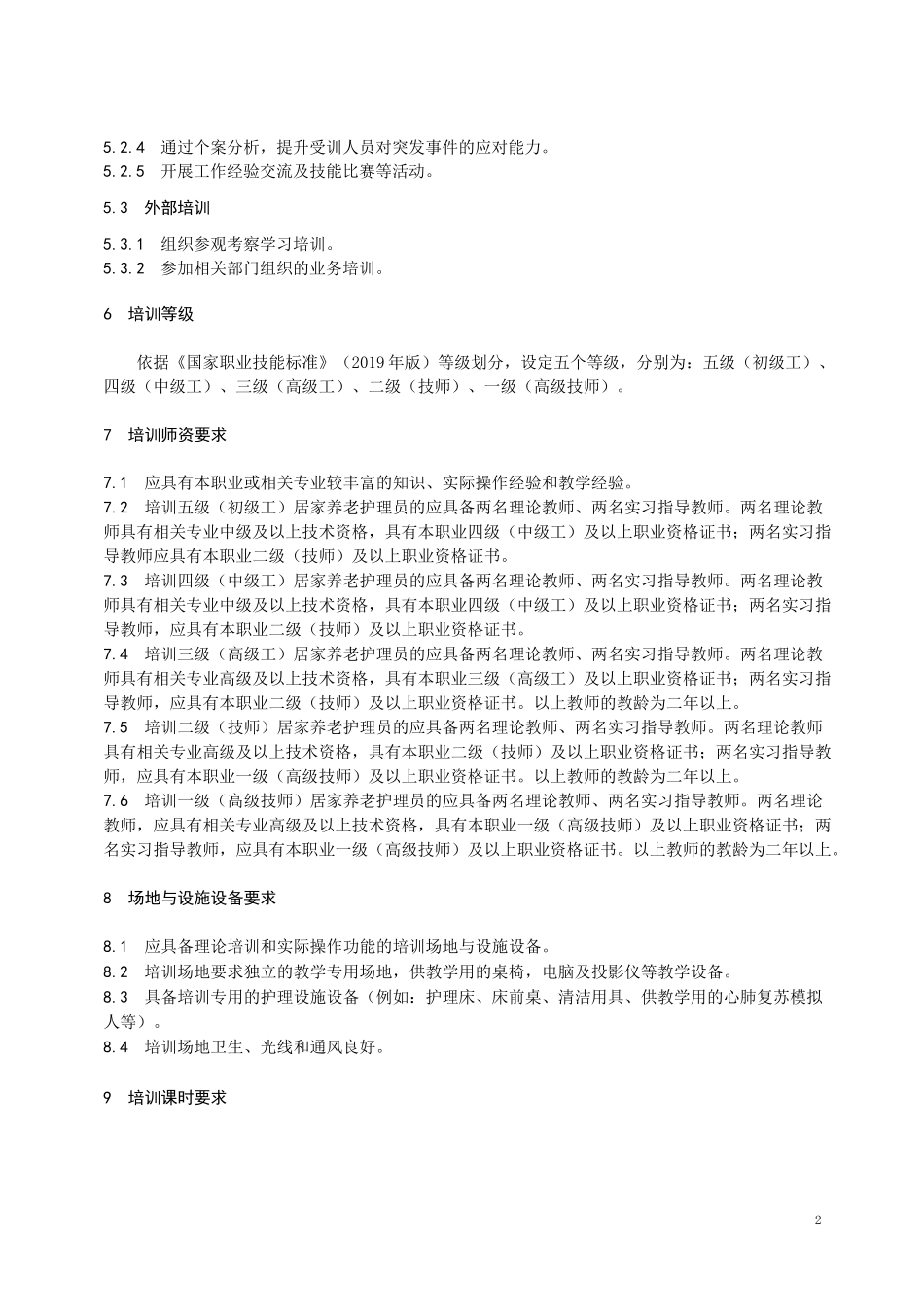 居家养老护理人员培训规范_第2页