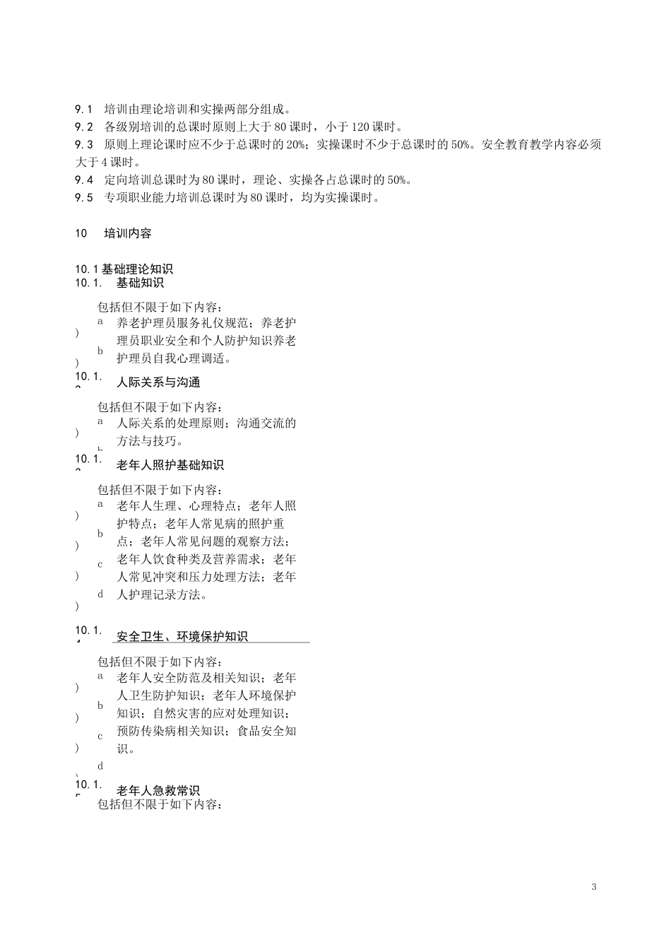 居家养老护理人员培训规范_第3页