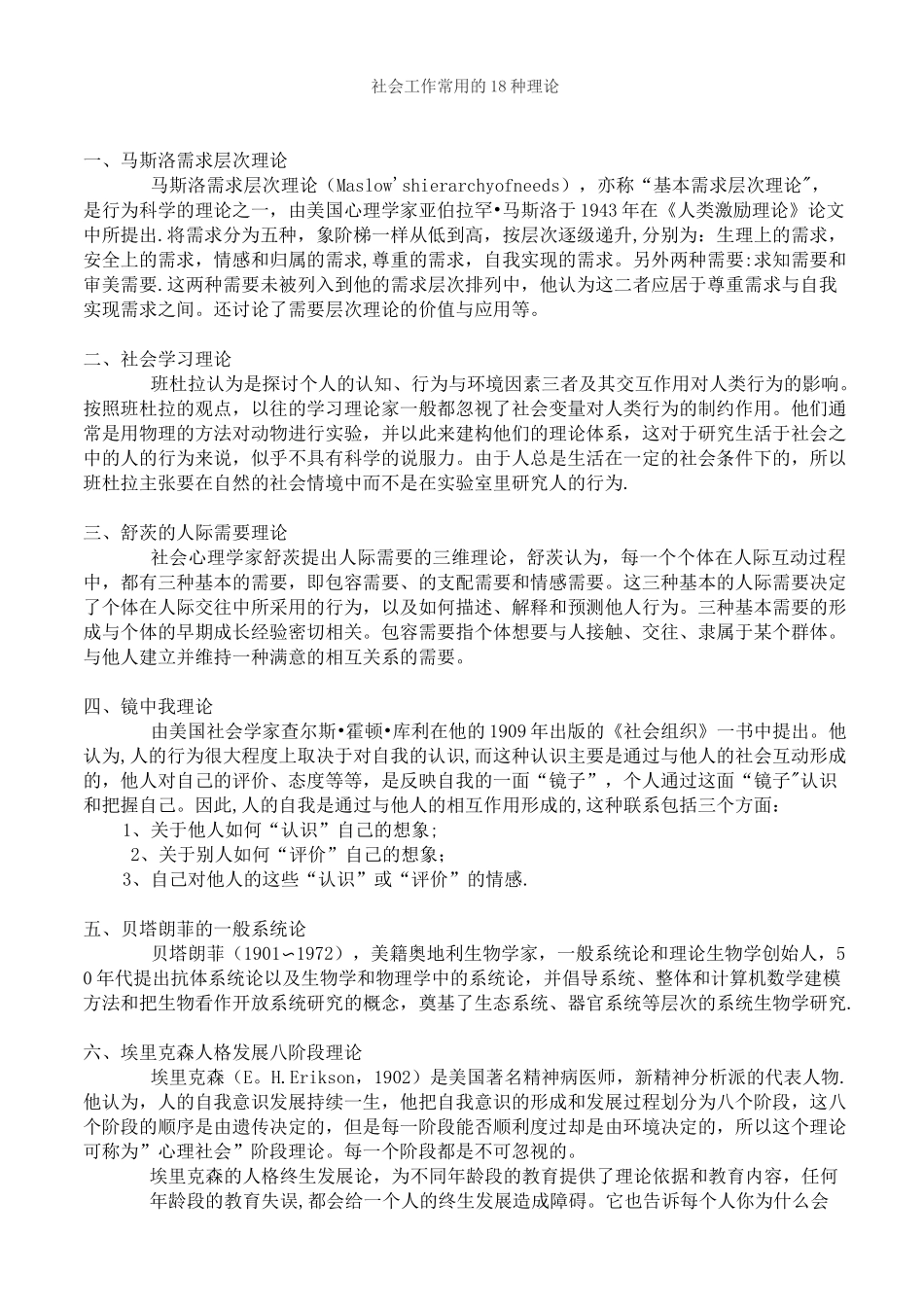 社会工作常用的18种理论_第1页