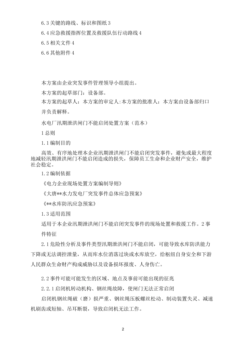水电厂汛期泄洪闸门不能启闭处置方案_第2页