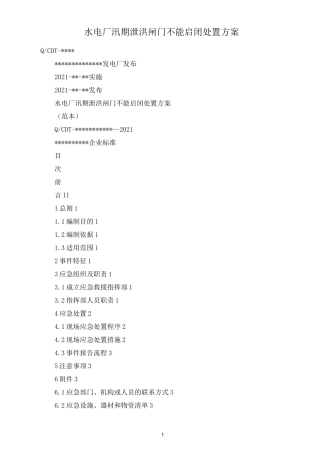 水电厂汛期泄洪闸门不能启闭处置方案