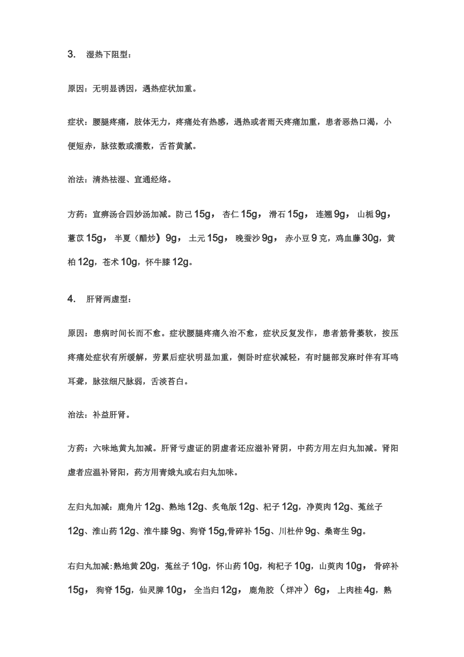 我国中医辩证治疗腰椎间盘突出症_第3页