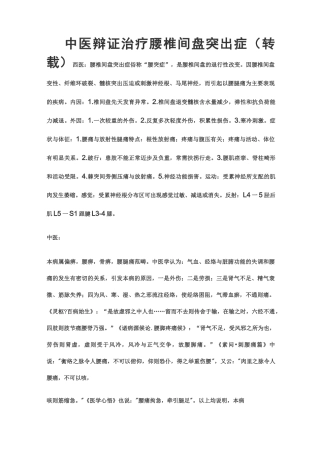 我国中医辩证治疗腰椎间盘突出症