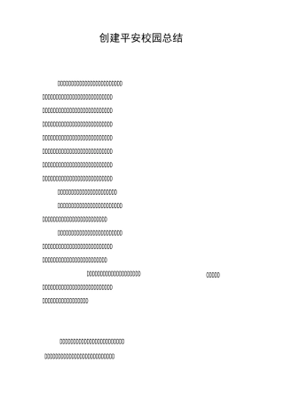 创建平安校园总结