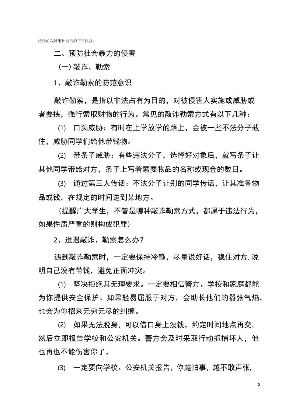 预防暴力侵害常识_第2页