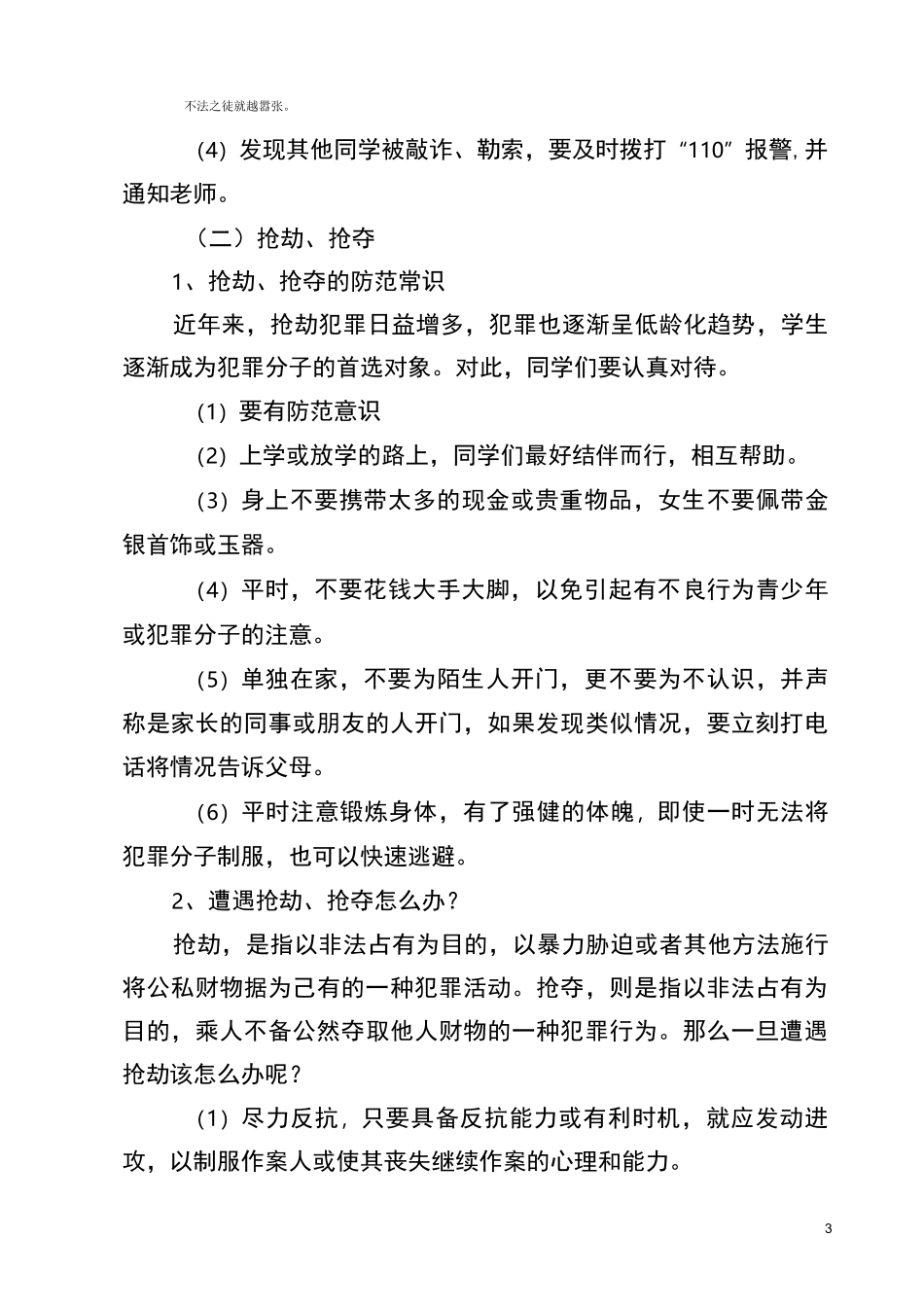 预防暴力侵害常识_第3页