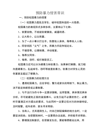 预防暴力侵害常识