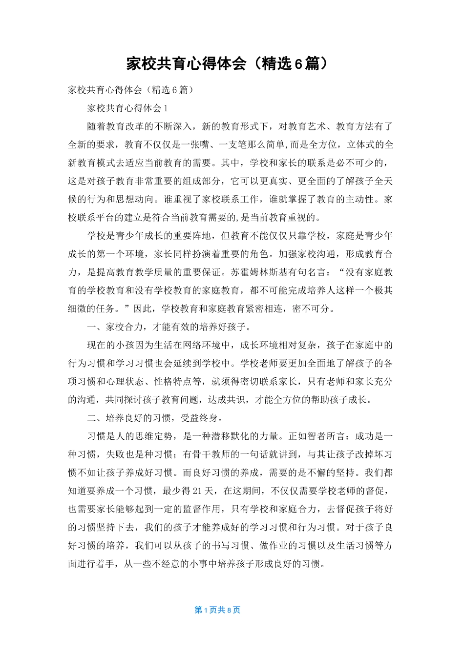 家校共育心得体会（精选6篇）_1_第1页