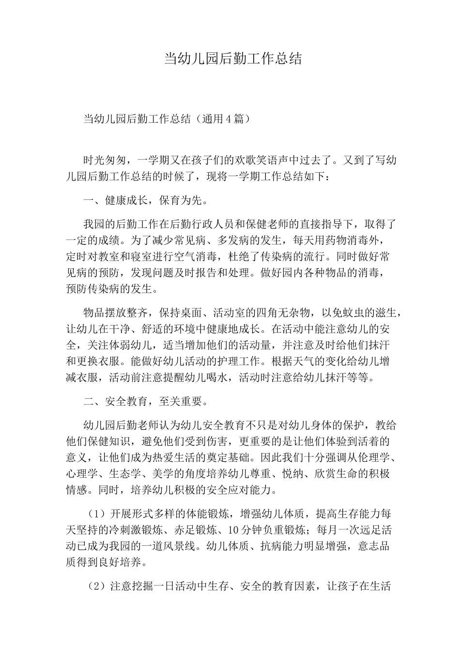 当幼儿园后勤工作总结_第1页