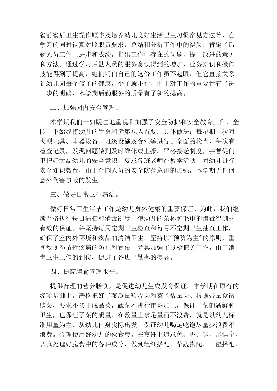 当幼儿园后勤工作总结_第3页