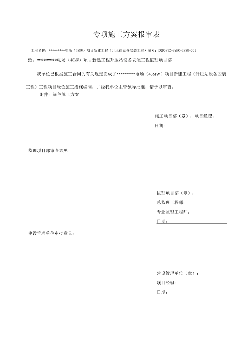 升压站绿色施工方案及记录_第1页