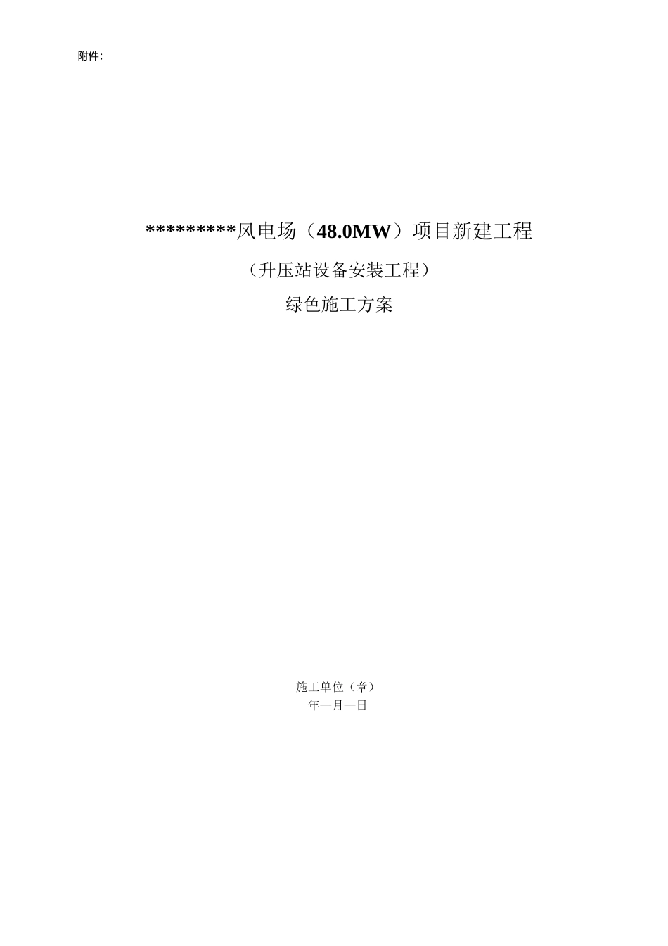 升压站绿色施工方案及记录_第2页