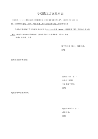 升压站绿色施工方案及记录